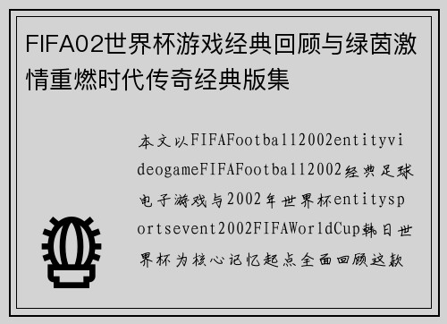FIFA02世界杯游戏经典回顾与绿茵激情重燃时代传奇经典版集