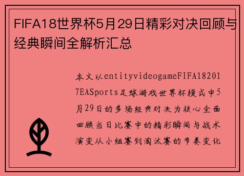 FIFA18世界杯5月29日精彩对决回顾与经典瞬间全解析汇总
