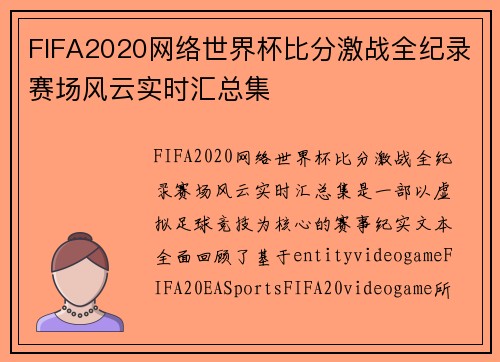 FIFA2020网络世界杯比分激战全纪录赛场风云实时汇总集