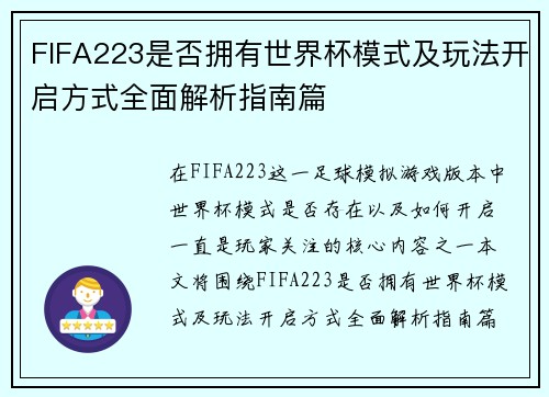 FIFA223是否拥有世界杯模式及玩法开启方式全面解析指南篇