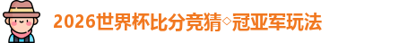 2026世界杯比分竞猜